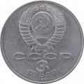 СССР 3 рубля 1991 год - 50 лет разгрома немецко-фашистских войск под Москвой