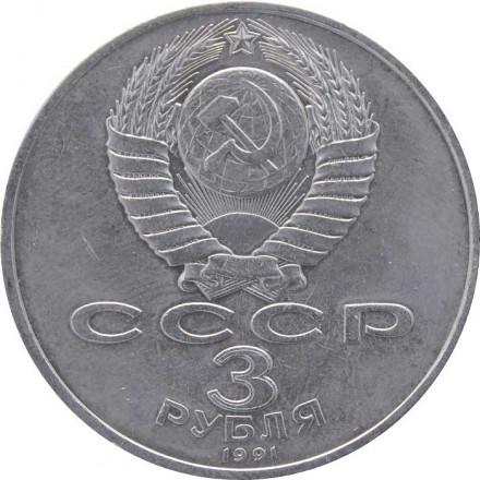 СССР 3 рубля 1991 год - 50 лет разгрома немецко-фашистских войск под Москвой
