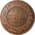 2 копейки 1910 год СПБ Николай II (1894 - 1917) - VF