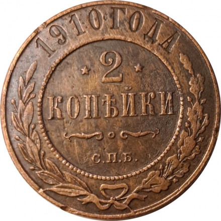 2 копейки 1910 год СПБ Николай II (1894 - 1917) - VF