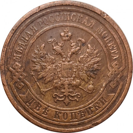 2 копейки 1910 год СПБ Николай II (1894 - 1917) - VF