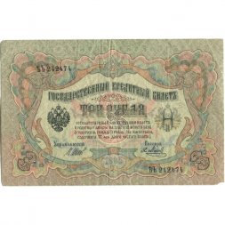 Временное правительство 3 рубля 1905 год - серия ЧХ-АН 1917 год выпуска - Шипов - Я.Метц - F