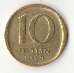 Израиль 10 агорот 1974 год