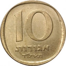 Израиль 10 агорот 1974 год (алюминиевая бронза)