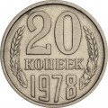 СССР 20 копеек 1978 год