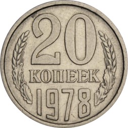 СССР 20 копеек 1978 год