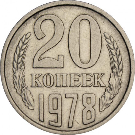 СССР 20 копеек 1978 год
