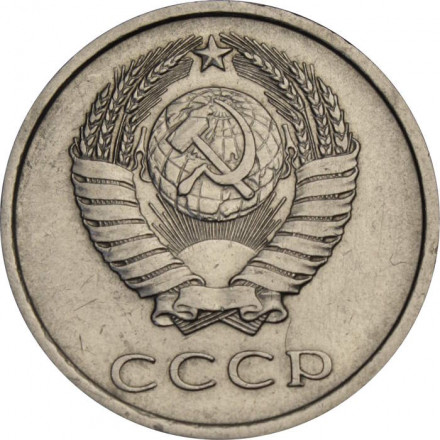 СССР 20 копеек 1978 год
