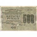 РСФСР 500 рублей 1919 год - водяной знак &quot;Звезды&quot;, Н.Крестинский - Стариков - VF