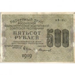 РСФСР 500 рублей 1919 год - водяной знак "Звезды", Н.Крестинский - Стариков - VF