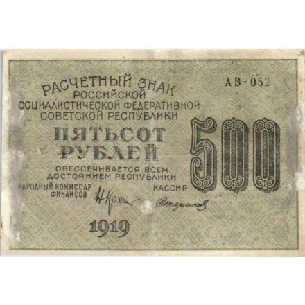 РСФСР 500 рублей 1919 год - водяной знак &quot;Звезды&quot;, Н.Крестинский - Стариков - VF