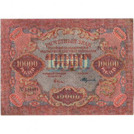 РСФСР 10000 рублей 1919 год - водяной знак широкие волны - Былинский - VF