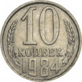 СССР 10 копеек 1984 год