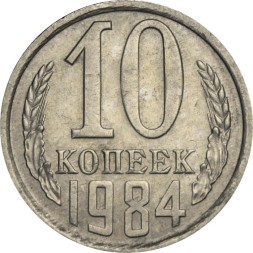 СССР 10 копеек 1984 год