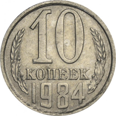 СССР 10 копеек 1984 год
