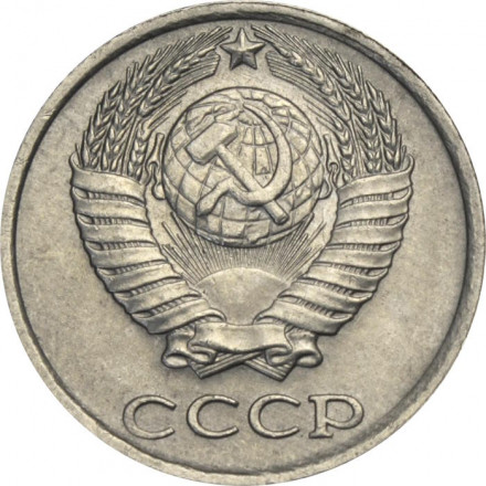 СССР 10 копеек 1984 год