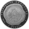 Беларусь 1 рубль 2019 год - 100 лет Органам Юстиции Беларуси