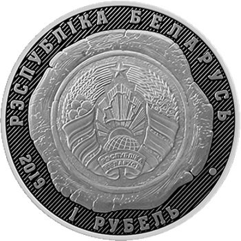 Беларусь 1 рубль 2019 год - 100 лет Органам Юстиции Беларуси
