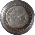Беларусь 1 рубль 2019 год - 100 лет Органам Юстиции Беларуси