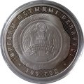 Беларусь 1 рубль 2019 год - 100 лет Органам Юстиции Беларуси