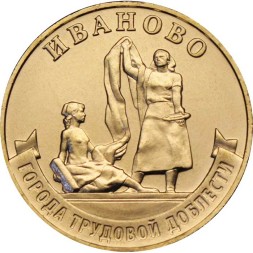Россия 10 рублей 2021 год - Город трудовой доблести - Иваново