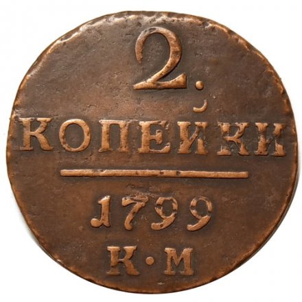 2 копейки 1799 год КМ Павел I (1796 - 1801) - VF