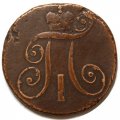 2 копейки 1799 год КМ Павел I (1796 - 1801) - VF