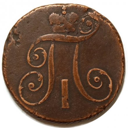 2 копейки 1799 год КМ Павел I (1796 - 1801) - VF