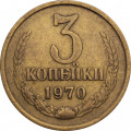 СССР 3 копейки 1970 год