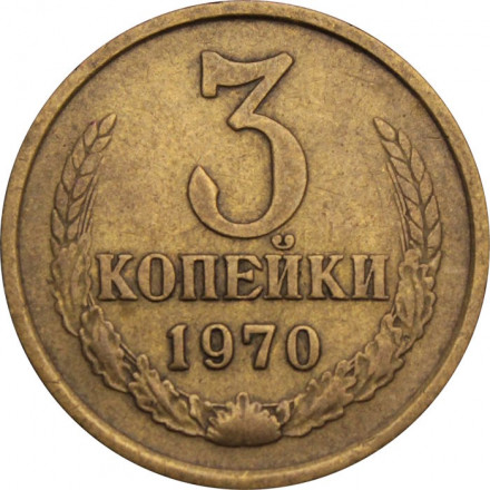 СССР 3 копейки 1970 год