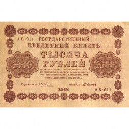 РСФСР 1000 рублей 1918 год - водяной знак "Цифры горизонтально" - М.Осипов - VF+