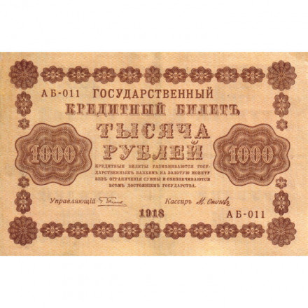 РСФСР 1000 рублей 1918 год - водяной знак &quot;Цифры горизонтально&quot; - М.Осипов - VF+