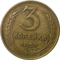 СССР 3 копейки 1957 год - VF