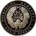 Беларусь 1 рубль 2004 год - Национальный парк &quot;Припятский&quot;. Серый журавль