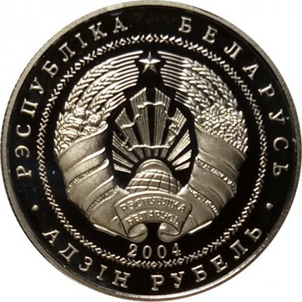 Беларусь 1 рубль 2004 год - Национальный парк &quot;Припятский&quot;. Серый журавль