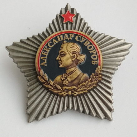 Орден Суворова 1 степени (копия)