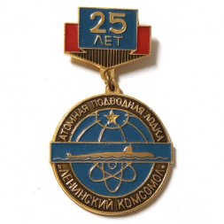 Значок Атомная подводная лодка "Ленинский комсомол" 25 лет (подвес)