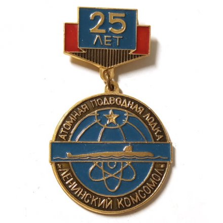 Значок Атомная подводная лодка &quot;Ленинский комсомол&quot; 25 лет (подвес)