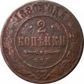 2 копейки 1880 год СПБ Александр II (1855—1881) - VG