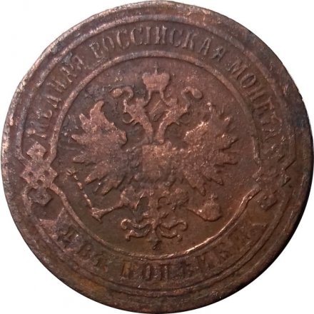 2 копейки 1880 год СПБ Александр II (1855—1881) - VG