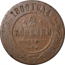 2 копейки 1880 год СПБ Александр II (1855—1881) - VG