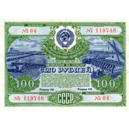 Государственный заем развития народного хозяйства СССР. Облигация 100 рублей 1951 год - VF+