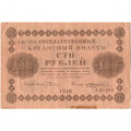 РСФСР 100 рублей 1918 год - кассир Е.Жихарев - VF
