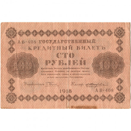 РСФСР 100 рублей 1918 год - кассир Е.Жихарев - VF