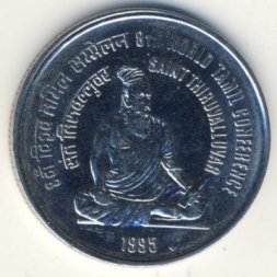 Индия 1 рупия 1995 год - Тамильская конференция (Мумбаи)