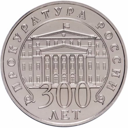 Памятный жетон 300 лет Прокуратуре России. Гознак. ММД (в блистере)