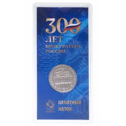 Памятный жетон 300 лет Прокуратуре России. Гознак. ММД (в блистере)