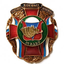 Знак Участнику боевых действий. 36 ВДБр. Воздушно-десантная бригада
