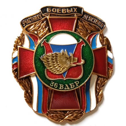 Знак Участнику боевых действий. 36 ВДБр. Воздушно-десантная бригада