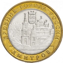 Россия 10 рублей 2004 год - Дмитров, UNC